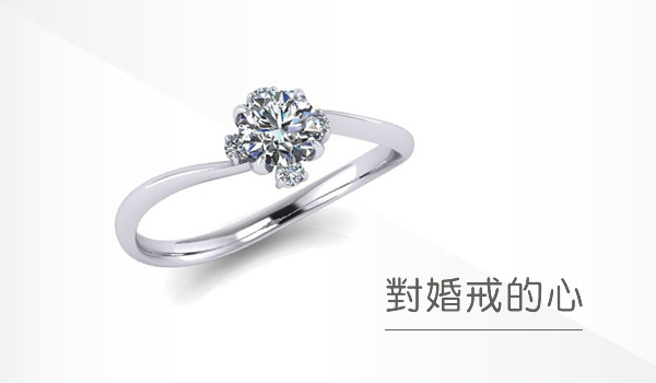 對婚戒的心