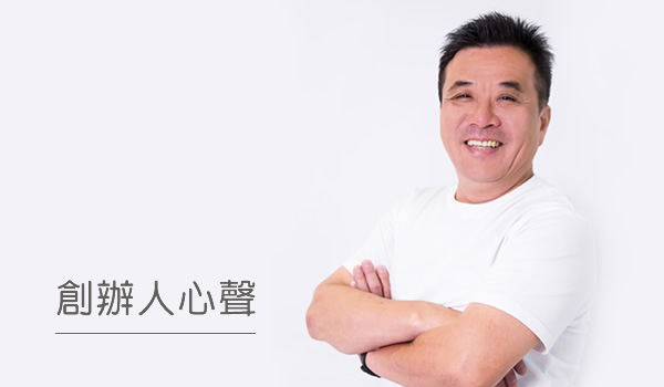 創辦人心聲