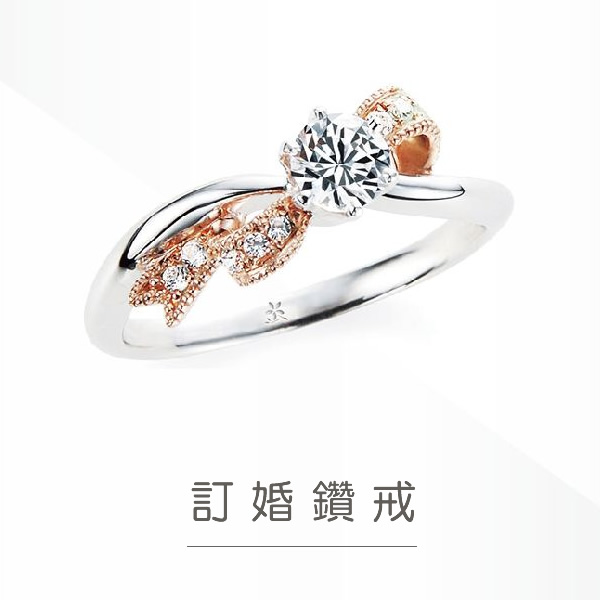 訂婚鑽戒