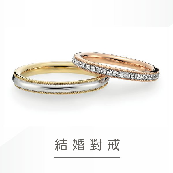 結婚對戒