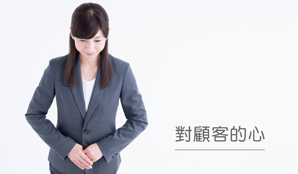 對顧客的心